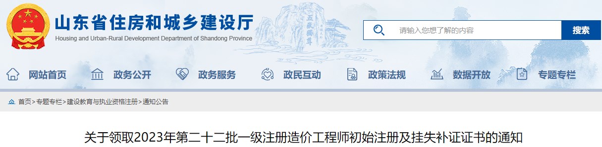 山東省建設培訓與執業(yè)資格注冊中心關(guān)于領(lǐng)取2023年第二十二批一級注冊造價(jià)工程師初始注冊及掛失補證證書(shū)的通知