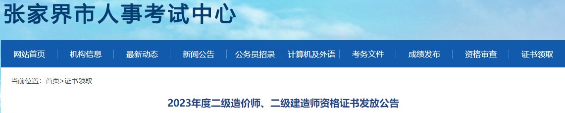2023年度二級造價(jià)師、二級建造師資格證書(shū)發(fā)放公告
