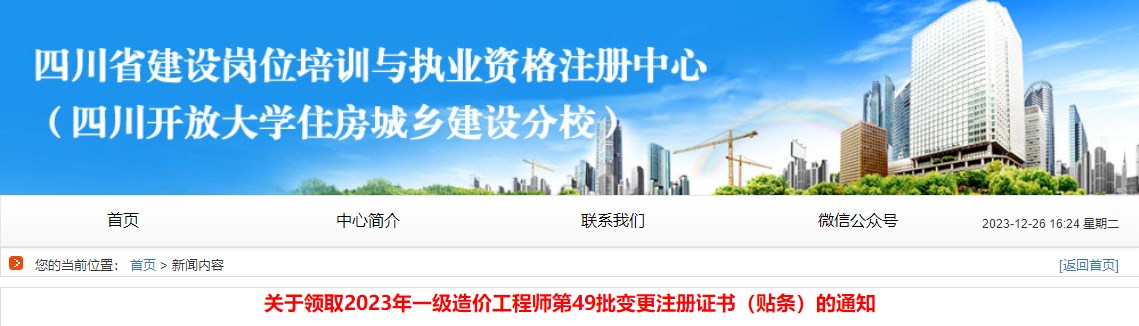 關(guān)于領(lǐng)取2023年一級造價(jià)工程師第49批變更注冊證書(shū)（貼條）的通知