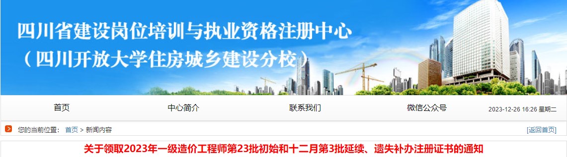 關(guān)于領(lǐng)取2023年一級造價(jià)工程師第23批初始和十二月第3批延續、遺失補辦注冊證書(shū)的通知