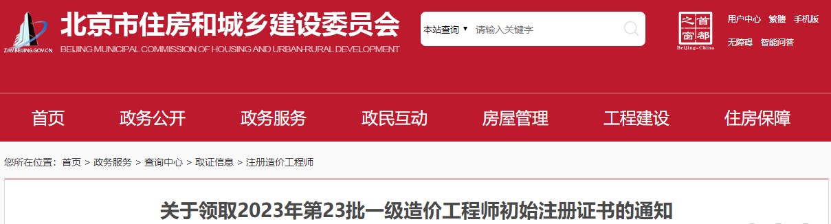 關(guān)于領(lǐng)取2023年第23批一級造價(jià)工程師初始注冊證書(shū)的通知