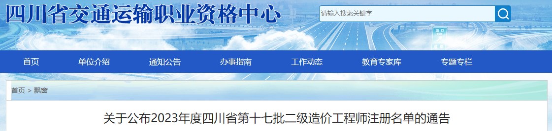 關(guān)于公布2023年度四川省第十七批二級造價(jià)工程師注冊名單的通告