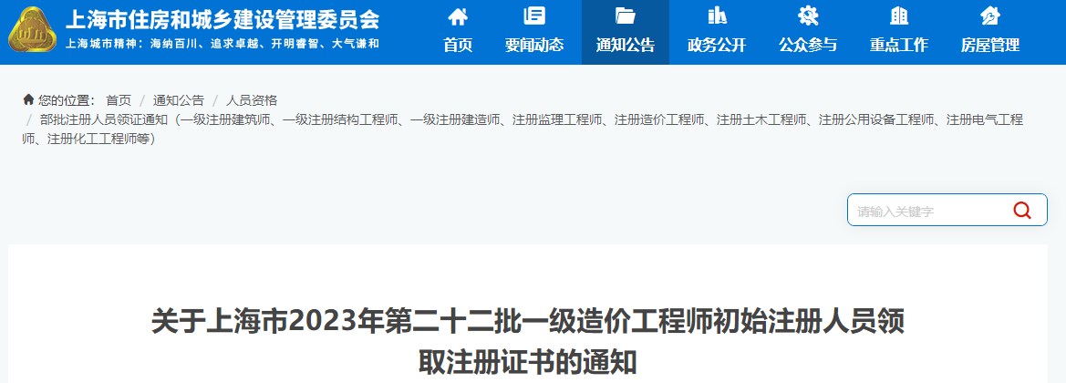 關(guān)于上海市2023年第二十二批一級造價(jià)工程師初始注冊人員領(lǐng)取注冊證書(shū)的通知
