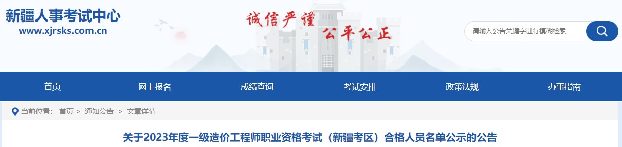 關(guān)于2023年度一級造價(jià)工程師職業(yè)資格考試（新疆考區）合格人員名單公示的公告