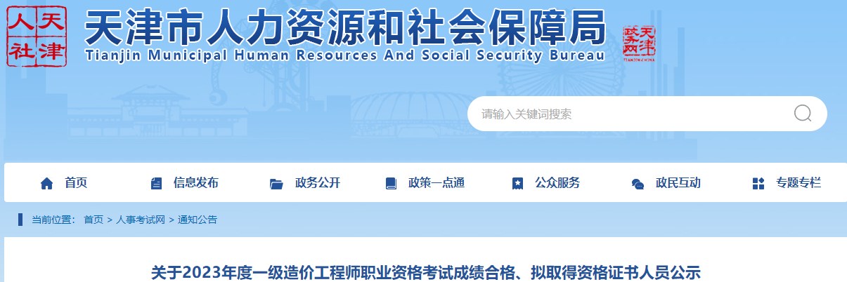 關(guān)于2023年度一級造價(jià)工程師職業(yè)資格考試成績(jì)合格、擬取得資格證書(shū)人員公示
