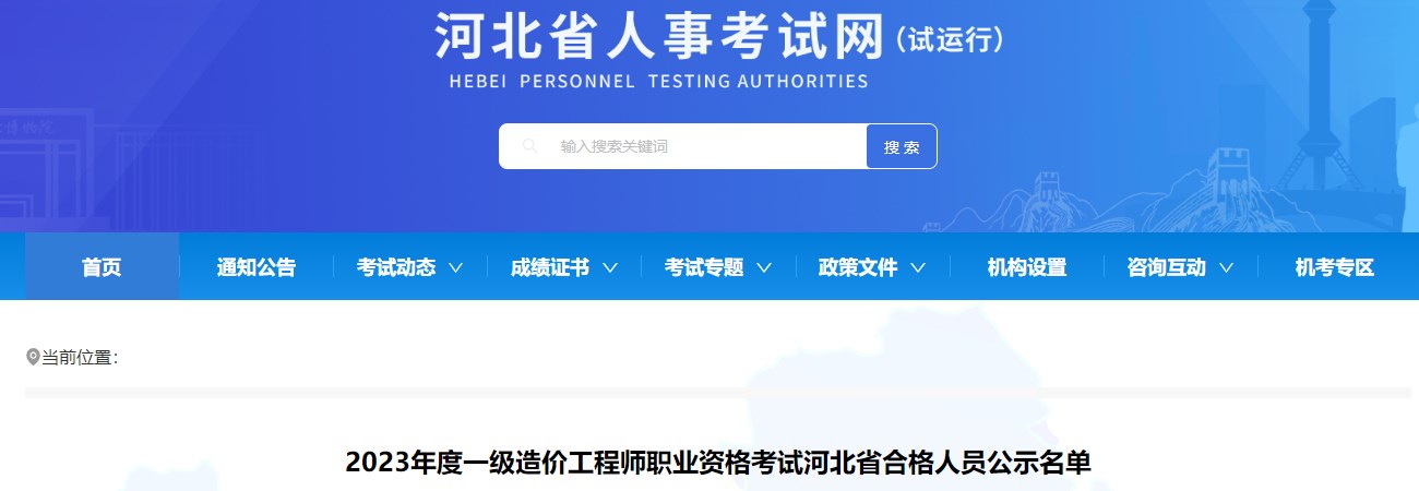 2023年度一級造價(jià)工程師職業(yè)資格考試河北省合格人員公示名單