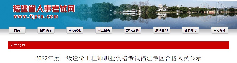 2023年度一級造價(jià)工程師職業(yè)資格考試福建考區合格人員公示