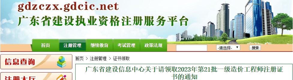 廣東省建設信息中心關(guān)于請領(lǐng)取2023年第21批一級造價(jià)工程師注冊證書(shū)的通知