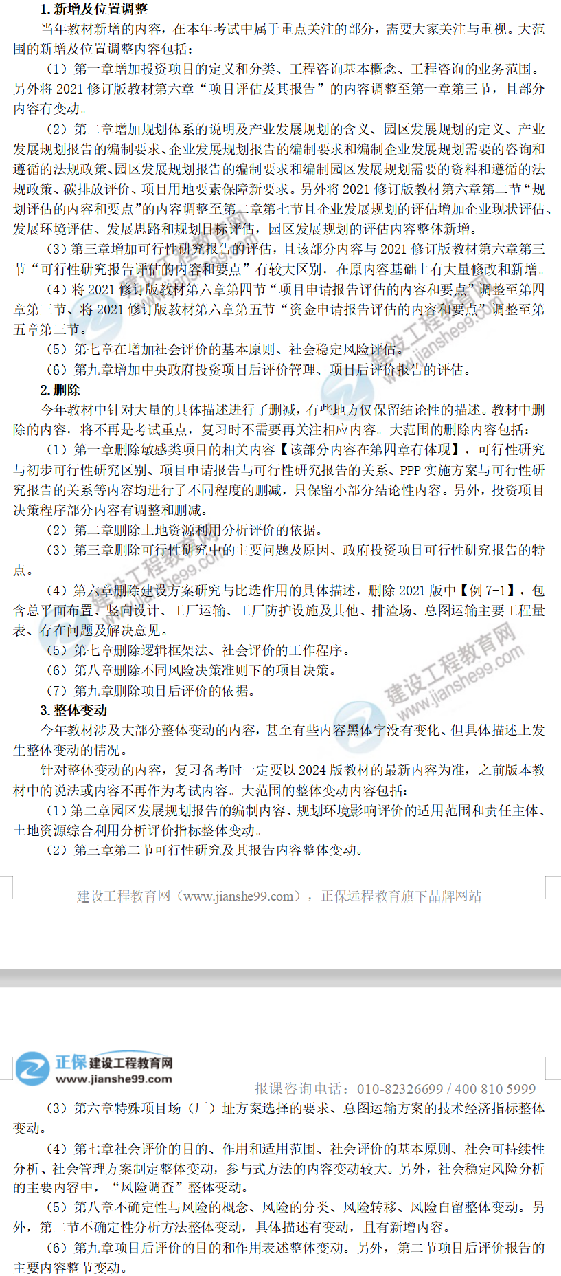 2024年咨詢(xún)《分析評價(jià)》教材變動(dòng)解析
