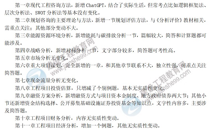 2024年咨詢(xún)《方法實(shí)務(wù)》教材變動(dòng)解析