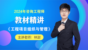2024咨詢(xún)工程師《工程項目組織與管理》教材精講班免費試聽(tīng)