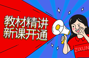 咨詢(xún)工程師教材精講班新課開(kāi)通