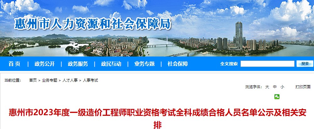 惠州市2023年度一級造價(jià)工程師職業(yè)資格考試全科成績(jì)合格人員名單公示及相關(guān)安排