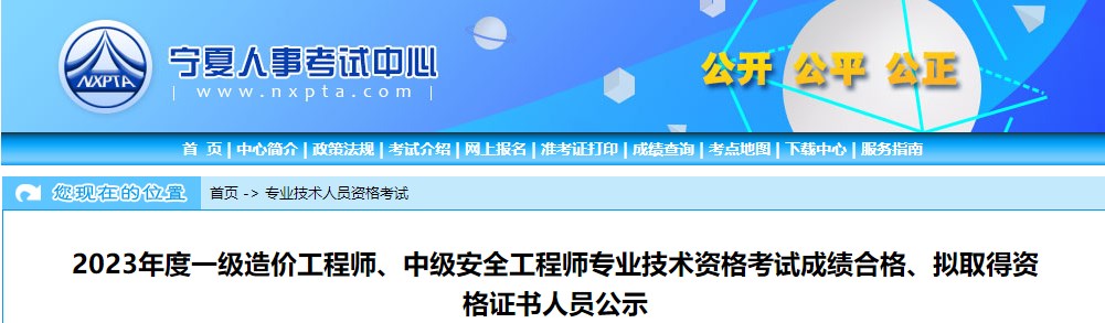 寧夏2023年一級造價(jià)工程師考試成績(jì)合格、擬取得資格證書(shū)人員公示