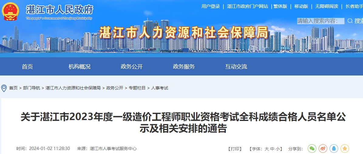 關(guān)于湛江市2023年度一級造價(jià)工程師職業(yè)資格考試全科成績(jì)合格人員名單公示及相關(guān)安排的通告