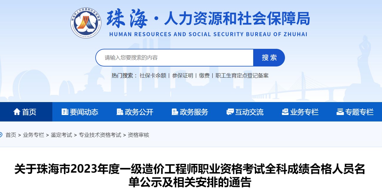 關(guān)于珠海市2023年度一級造價(jià)工程師職業(yè)資格考試全科成績(jì)合格人員名單公示及相關(guān)安排的通告