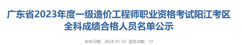 廣東省2023年度一級造價(jià)工程師職業(yè)資格考試陽(yáng)江考區全科成績(jì)合格人員名單公示
