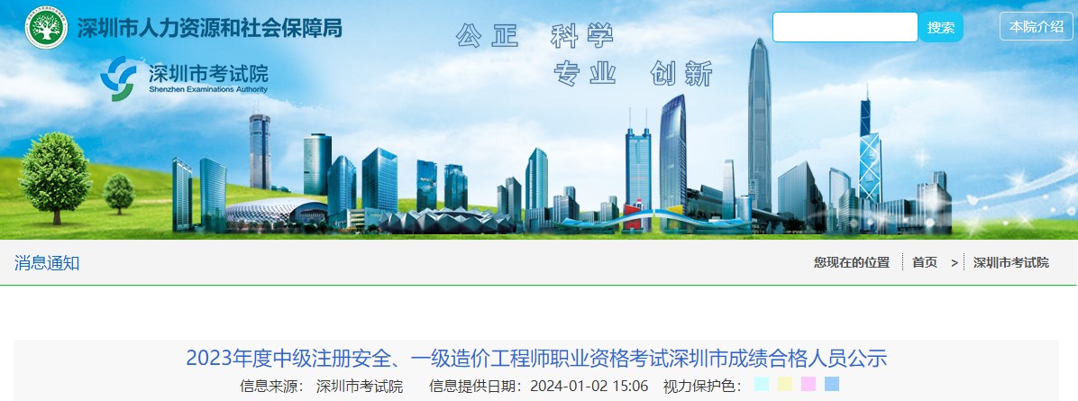 2023年度中級注冊安全、一級造價(jià)工程師職業(yè)資格考試深圳市成績(jì)合格人員公示