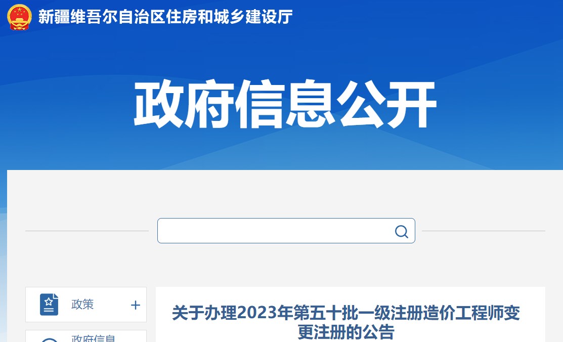 關(guān)于辦理2023年第五十批一級注冊造價(jià)工程師變更注冊的公告