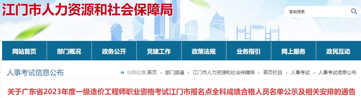 關(guān)于廣東省2023年度一級造價(jià)工程師職業(yè)資格考試江門(mén)市報名點(diǎn)全科成績(jì)合格人員名單公示及相關(guān)安排的通告