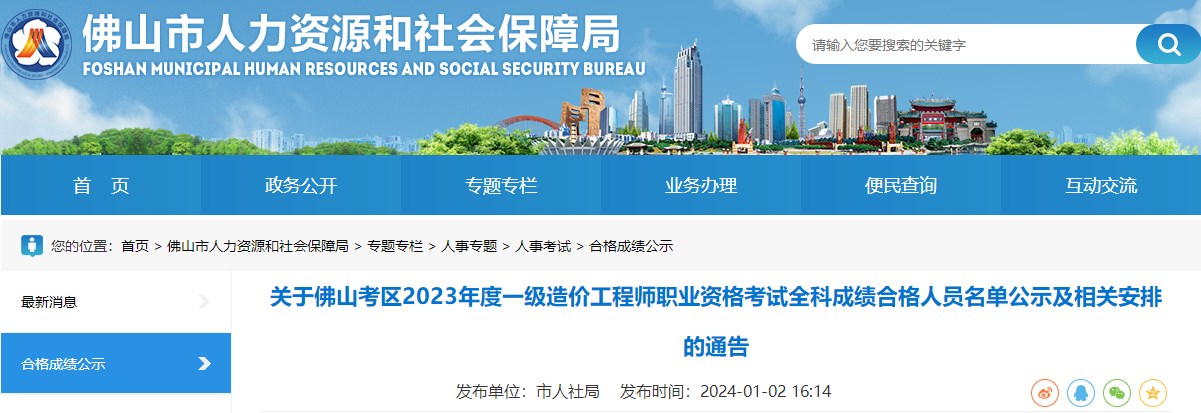廣東佛山2023年一級造價(jià)工程師考試全科成績(jì)合格人員名單公示及相關(guān)安排