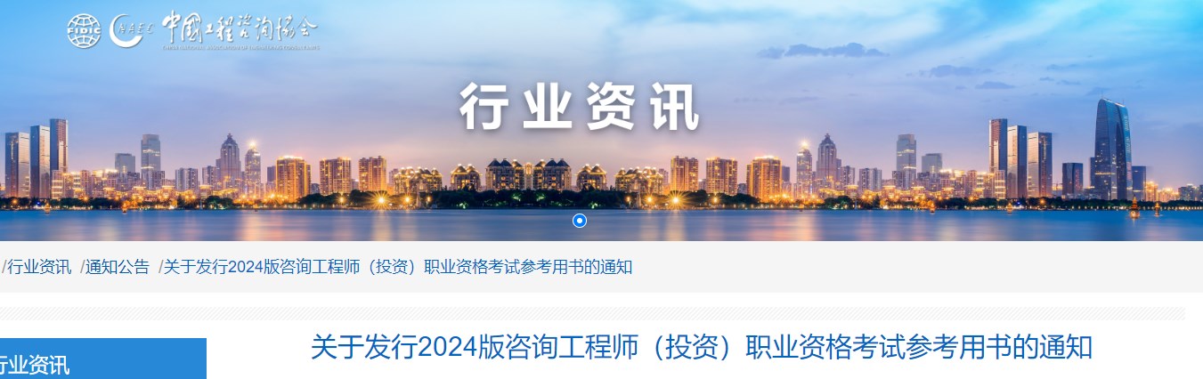 中國工程咨詢(xún)協(xié)會(huì )：2024版咨詢(xún)工程師教材1月3日起面向全國發(fā)行