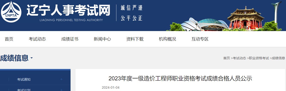 2023年度一級造價(jià)工程師職業(yè)資格考試成績(jì)合格人員公示