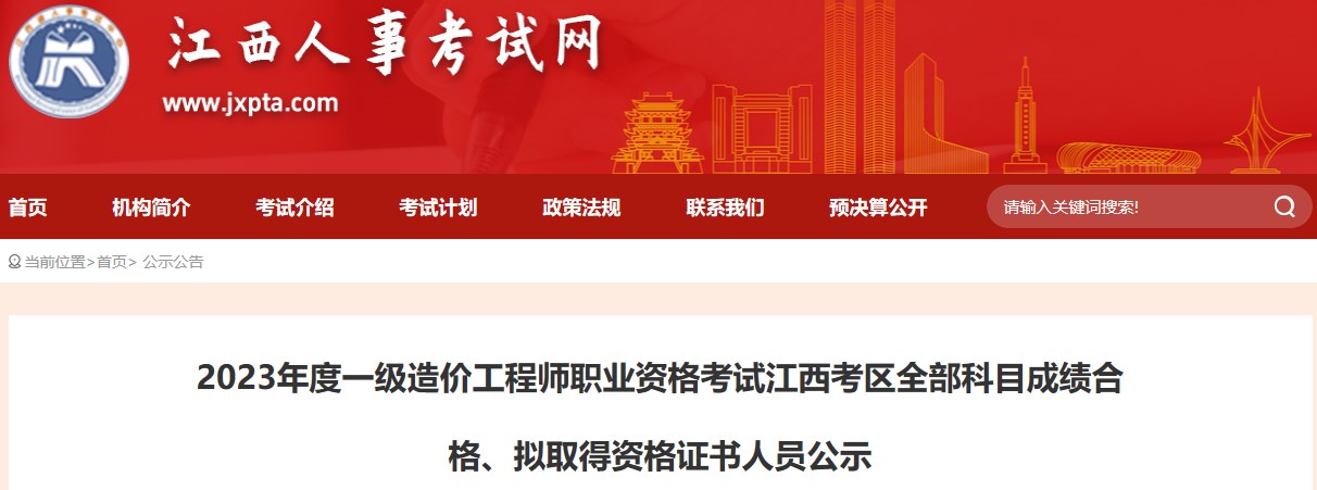 2023年度一級造價(jià)工程師職業(yè)資格考試江西考區全部科目成績(jì)合格、擬取得資格證書(shū)人員公示