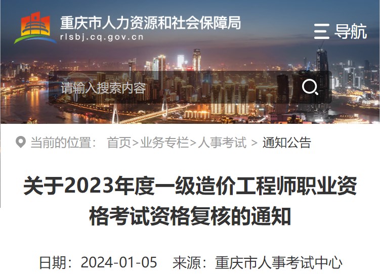 重慶關(guān)于2023年一級造價(jià)工程師職業(yè)資格考試資格復核的通知