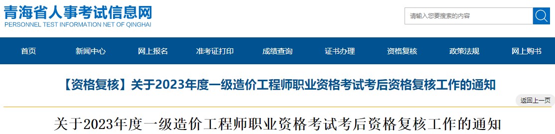 關(guān)于2023年度一級造價(jià)工程師職業(yè)資格考試考后資格復核工作的通知