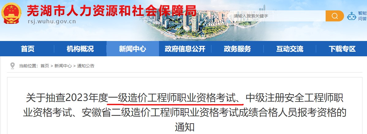 安徽蕪湖抽查2023年一級造價(jià)工程師考試成績(jì)合格人員報考資格的通知
