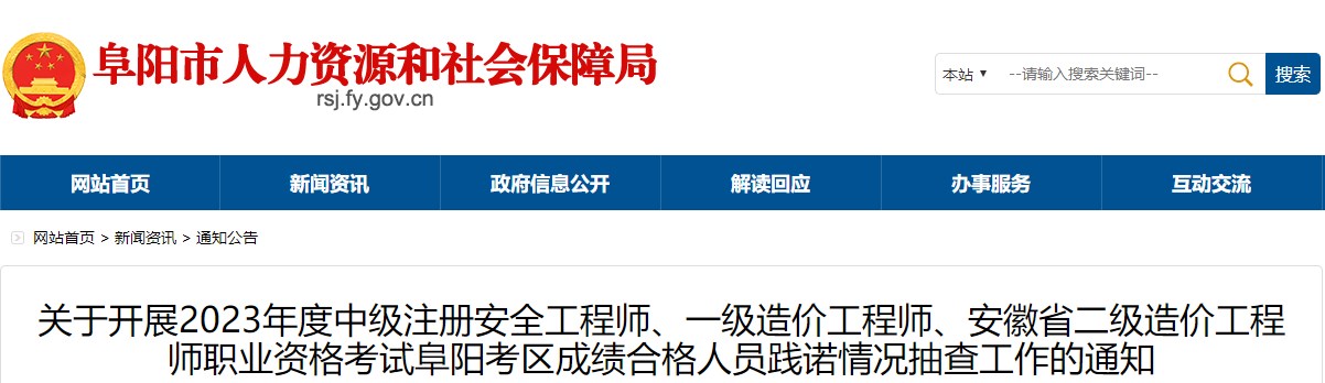 安徽阜陽(yáng)2023年一級造價(jià)師成績(jì)合格人員踐諾情況抽查工作的通知