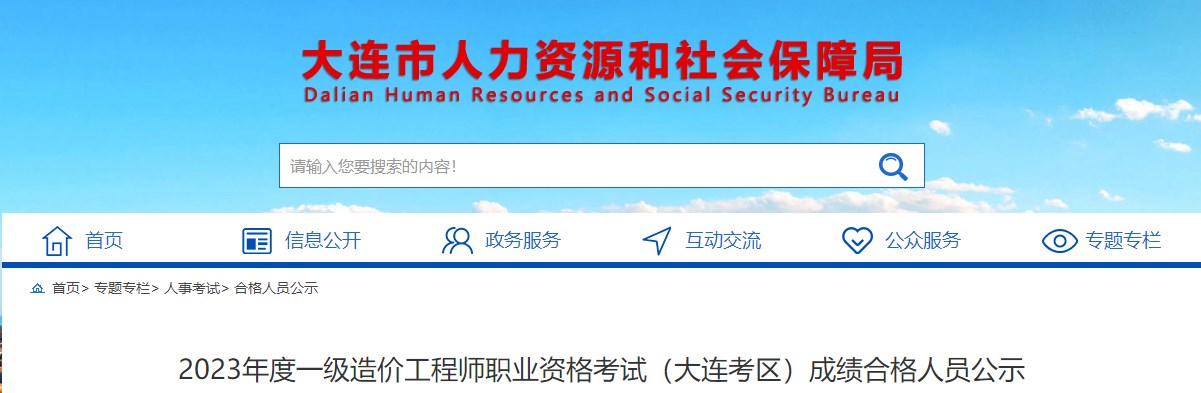 大連2023年一級造價(jià)工程師職業(yè)資格考試成績(jì)合格人員公示