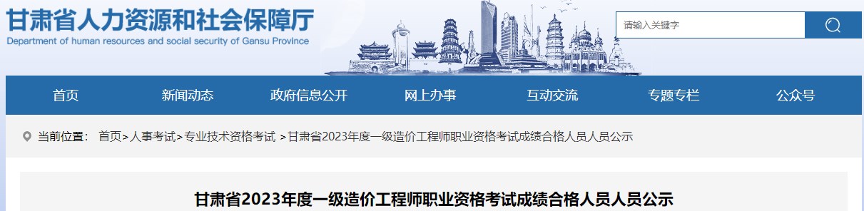 甘肅省2023年度一級造價(jià)工程師職業(yè)資格考試成績(jì)合格人員人員公示