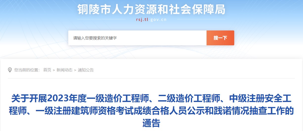 關(guān)于開(kāi)展2023年度一級造價(jià)工程師、二級造價(jià)工程師、中級注冊安全工程師、一級注冊建筑師資格考試成績(jì)合格人員公示和踐諾情況抽查工作的通告