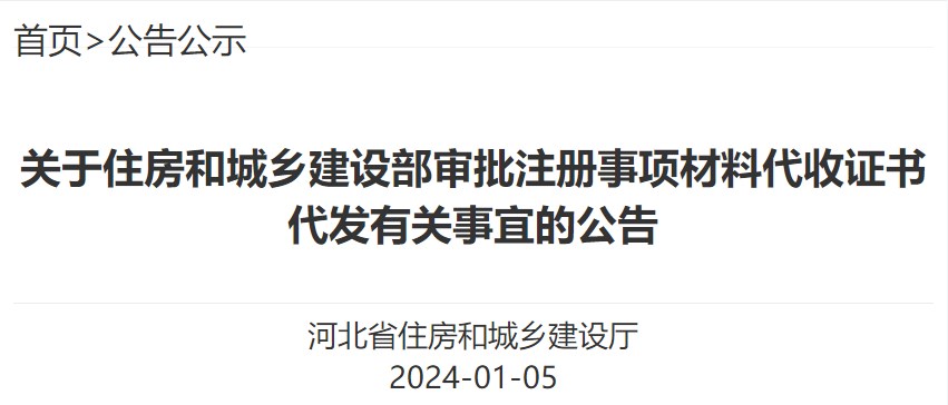 關(guān)于住房和城鄉建設部審批注冊事項材料代收證書(shū)代發(fā)有關(guān)事宜的公告