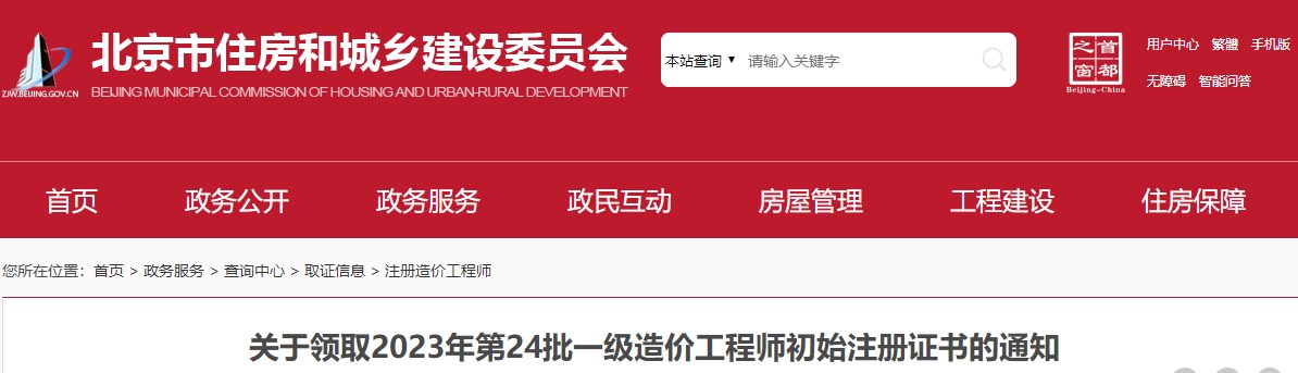 北京市住房和城鄉建設委員會(huì )關(guān)于領(lǐng)取2023年第24批一級造價(jià)工程師初始注冊證書(shū)的通知已發(fā)布，詳情如下;