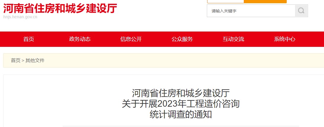 河南省住房和城鄉建設廳關(guān)于開(kāi)展2023年工程造價(jià)咨詢(xún)統計調查的通知