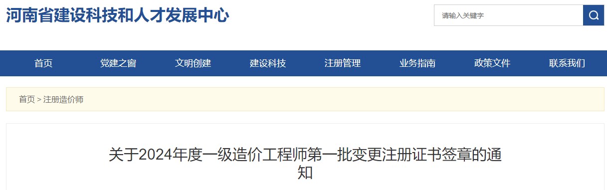 關(guān)于2024年度一級造價(jià)工程師第一批變更注冊證書(shū)簽章的通知
