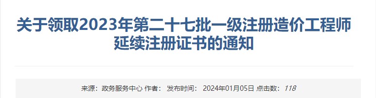 關(guān)于領(lǐng)取2023年第二十七批一級注冊造價(jià)工程師延續注冊證書(shū)的通知