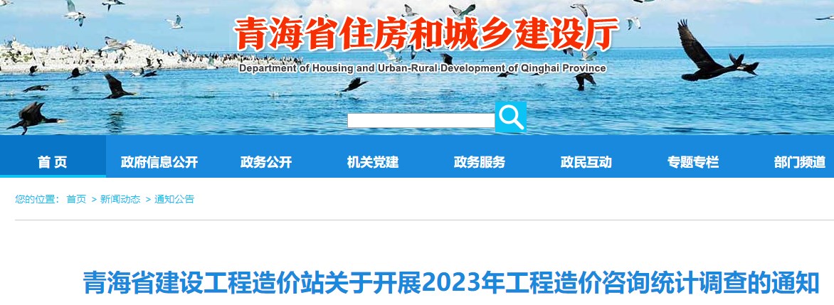 青海省建設工程造價(jià)站關(guān)于開(kāi)展2023年工程造價(jià)咨詢(xún)統計調查的通知