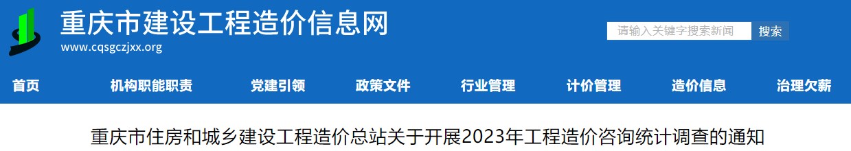 重慶市住房和城鄉建設工程造價(jià)總站關(guān)于開(kāi)展2023年工程造價(jià)咨詢(xún)統計調查的通知