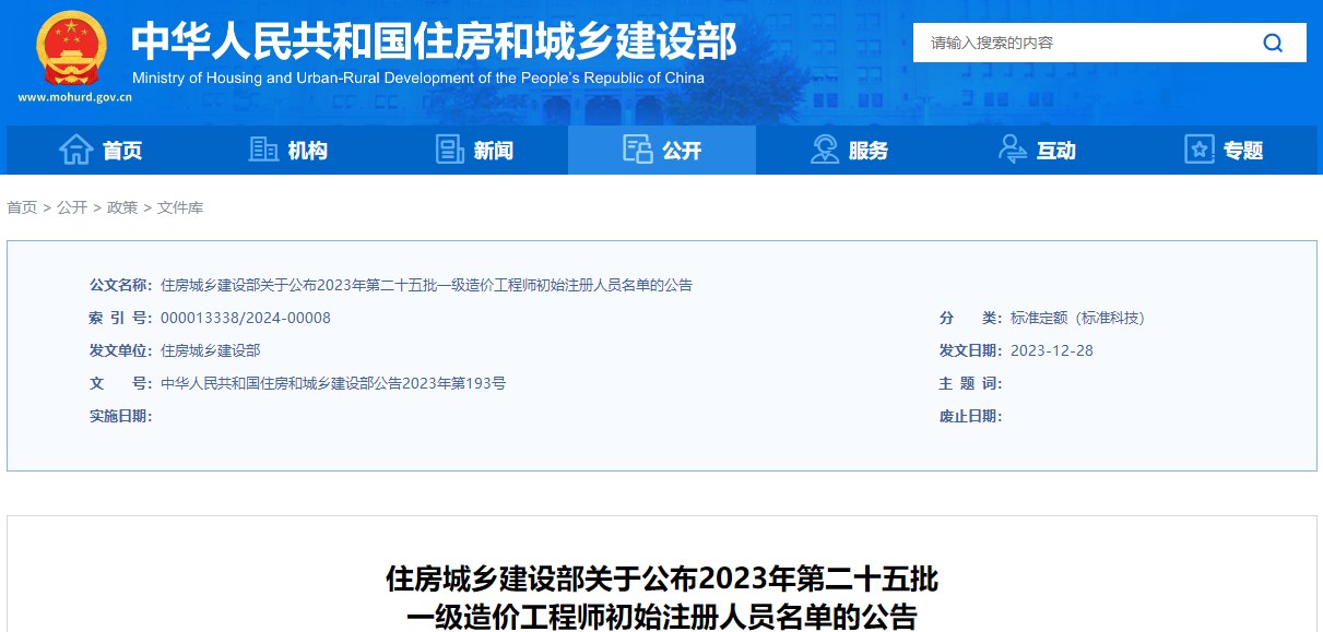 住房城鄉建設部關(guān)于公布2023年第二十五批一級造價(jià)工程師初始注冊人員名單的公告