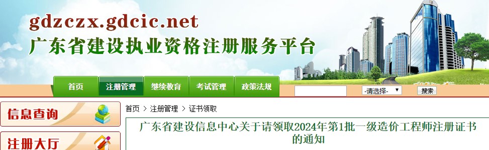 廣東省建設信息中心關(guān)于請領(lǐng)取2024年第1批一級造價(jià)工程師注冊證書(shū)的通知