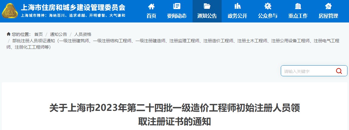關(guān)于上海市2023年第二十四批一級造價(jià)工程師初始注冊人員領(lǐng)取注冊證書(shū)的通知