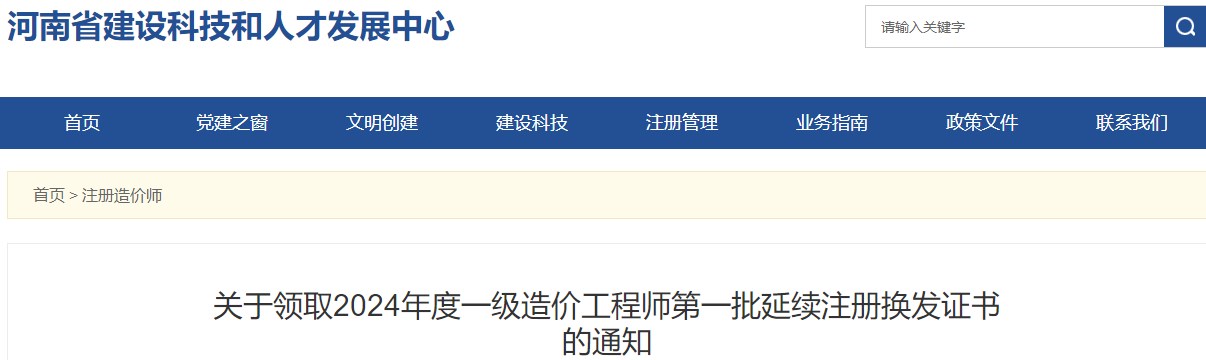 關(guān)于領(lǐng)取2024年度一級造價(jià)工程師第一批延續注冊換發(fā)證書(shū)的通知
