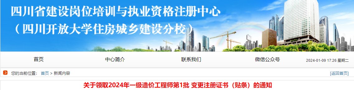 關(guān)于領(lǐng)取2024年一級造價(jià)工程師第1批 變更注冊證書(shū)（貼條）的通知