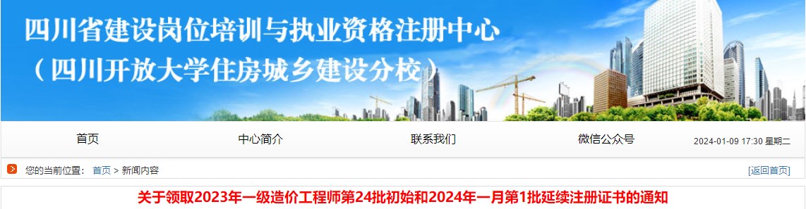 關(guān)于領(lǐng)取2023年一級造價(jià)工程師第24批初始和2024年一月第1批延續注冊證書(shū)的通知
