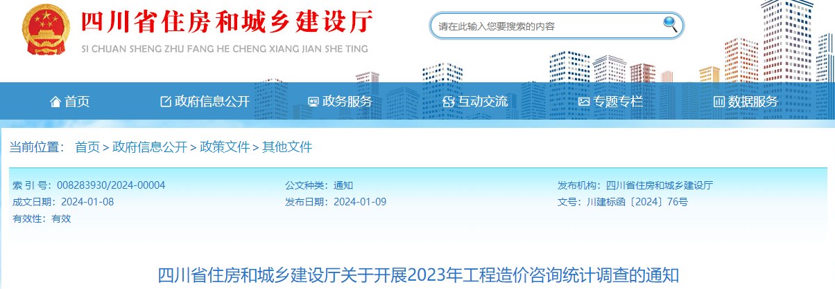 四川省住房和城鄉建設廳關(guān)于開(kāi)展2023年工程造價(jià)咨詢(xún)統計調查的通知