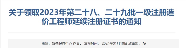 關(guān)于領(lǐng)取2023年第二十八、二十九批一級注冊造價(jià)工程師延續注冊證書(shū)的通知